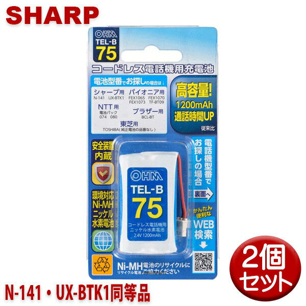 シャープ用コードレス電話機 子機用充電池 2個セット N-1