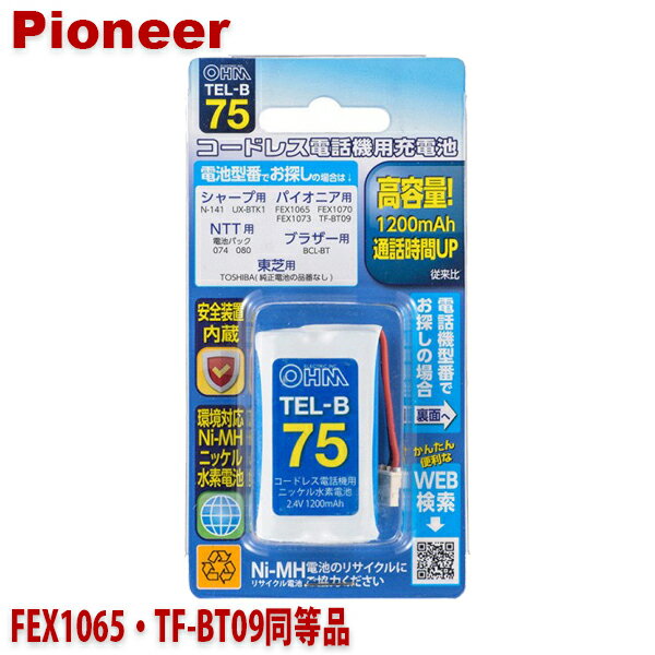 パイオニア用コードレス電話機 子機用充電池 FEX1065 TF-BT09同等品 容量1200mAh 05-0075 OHM TEL-B75 コードレスホン 互換電池 メール便送料無料