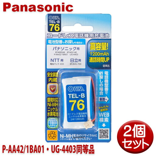パナソニック用コードレス電話機 子機用充電池 2個セット P-AA42/1BA01・UG-4403同等品 容量1200mAh 05-0076 OHM TEL-B76 コードレスホン 互換電池 【メール便送料無料】 パナソニック用コードレス電話機 子機用充電池 2個セット P-AA42/1BA01・UG-4403同等品 容量1200mAh 05-0076 OHM TEL-B76 コードレスホン 互換電池 【メール便送料無料】