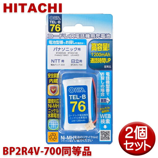 日立用コードレス電話機 子機用充電池 2個セット BP2R4V-700同等品 容量1200mAh 05-0076 OHM TEL-B76 コードレスホン 互換電池 【メール便送料無料】 日立用コードレス電話機 子機用充電池 2個セット BP2R4V-700同等品 容量1200mAh 05-0076 OHM TEL-B76 コードレスホン 互換電池 【メール便送料無料】