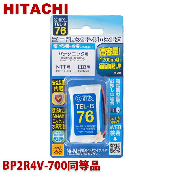 ■コードレス電話機用の充電式ニッケル水素電池です。 ■高容量で通話時間や音質などが改善されます。 ●同等品充電池 ・パナソニック：BTA005AE、BTA021AE、P-AA42/1BA01、UG-4403 ・NTT：電池パック-033 ・日立：BP2R4V-700 ※ご使用いただいている電池パックもしくは取扱説明書に記載されている型番が上記の型番であれば適合します。 ■定格電圧：2.4V ■電池容量：1200mAh ■対応メーカー：型番 ・パナソニック：BTA005AE、BTA021AE、P-AA42/1BA01、UG-4403 ・NTT：電池パック-033 ・日立：BP2R4V-700 ■保証期間：3ヶ月 ■メーカー名：オーム電機 ■ブランド名： ■型番：TEL-B76 ・メーカー純正品ではありません。 ・ご注文前に必ずお手持ちの電池の型番をご確認ください。 ・初期充電が必要です。 ・ニッケル水素充電池は自然放電します。工場出荷前にテスト充電はしておりますが、お客様のお手元に届いた時点で放電しています。 ・完全に放電されていますので充電池を交換されて充電台においてもすぐにはご使用になれません。（ディスプレイ表示や充電ランプが点灯しません。）数時間充電で復帰します。 ・正常に充電できない場合、子機と充電台の接触部、もしくは充電池と子機の接触部をメガネクリーナーや柔らかい布で拭いてください。