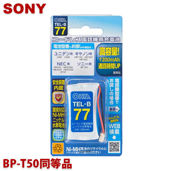 ソニー用コードレス電話機 子機用充電池 BP-T50同等品 容量1200mAh 05-0077 OHM TEL-B77 コードレスホン 互換電池 メール便送料無料