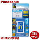 パナソニック用コードレス電話機 子機用充電池 2個セット KX-FAN50同等品 容量800mAh 05-0081 OHM TEL-B81 コードレスホン 互換電池 メール便送料無料