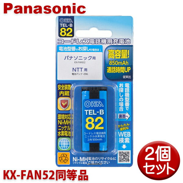 パナソニック用コードレス電話機 子機用充電池 2個セット KX-FAN52同等品 容量850mAh 05-0082 OHM TEL-B82 コードレスホン 互換電池 メール便送料無料