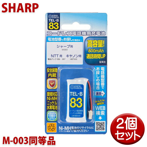 シャープ用コードレス電話機 子機用充電池 2個セット M-003同等品 容量800mAh 05-0083 OHM TEL-B83 コードレスホン 互換電池 メール便送料無料