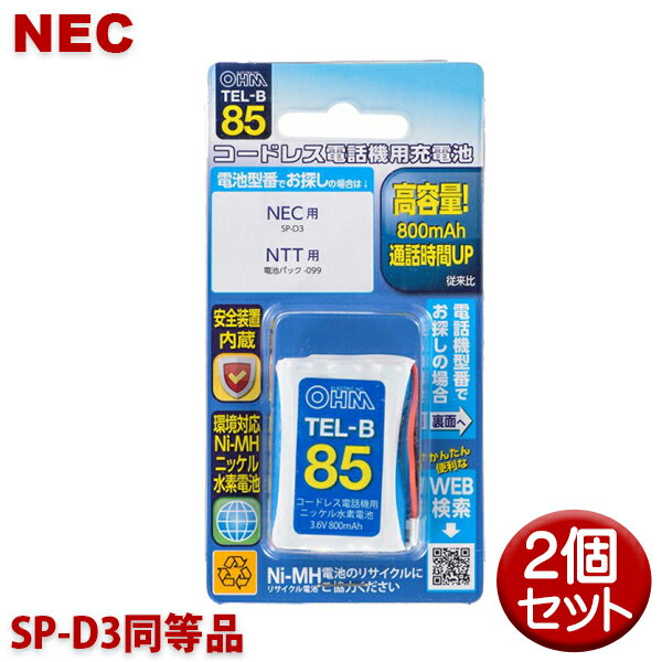 NEC用コードレス電話機 子機用充電池 2個セット SP-D3同等品 容量800mAh 05-0085 OHM TEL-B85 コードレスホン 互換電池 メール便送料無料