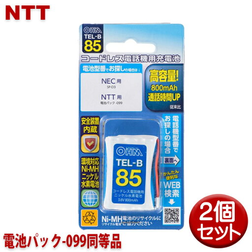 NTT用コードレス電話機 子機用充電池 2個セット 電池パック-099同等品 容量800mAh 05-0085 OHM TEL-B85 コードレスホン 互換電池 【メール便送料無料】 NTT用コードレス電話機 子機用充電池 2個セット 電池パック-099同等品 容量800mAh 05-0085 OHM TEL-B85 コードレスホン 互換電池 【メール便送料無料】