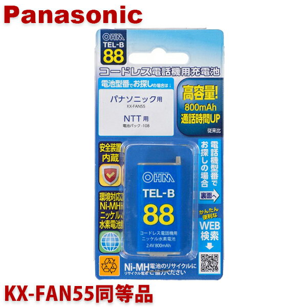 パナソニック用コードレス電話機 子機用充電池 KX-FAN55同等品 容量800mAh 05-0088 OHM TEL-B88 コードレスホン 互換電池 メール便送料無料