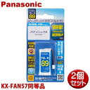 パナソニック用コードレス電話機 子機用充電池 2個セット KX-FAN57同等品 容量800mAh 05-0089 OHM TEL-B89 コードレスホン 互換電池 メール便送料無料