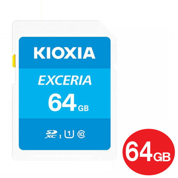 ＼エントリポイント4倍！5/1／キオクシア SDXCカード 64GB EXCERIA Class10 UHS-1 U1 100MB/s LNEX1L064GG4 SDカード 海外リテール KIOXIA（東芝） メール便送料無料