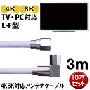 アンテナケーブル 4K8K対応 3m 10本 S4CFB 同軸ケーブル テレビ 地デジ BS CS対応 ライトグレー 高品質設計 日本メーカー製 SED S4LF-3H-10P 【送料無料】 【最強翌日配送】(2)