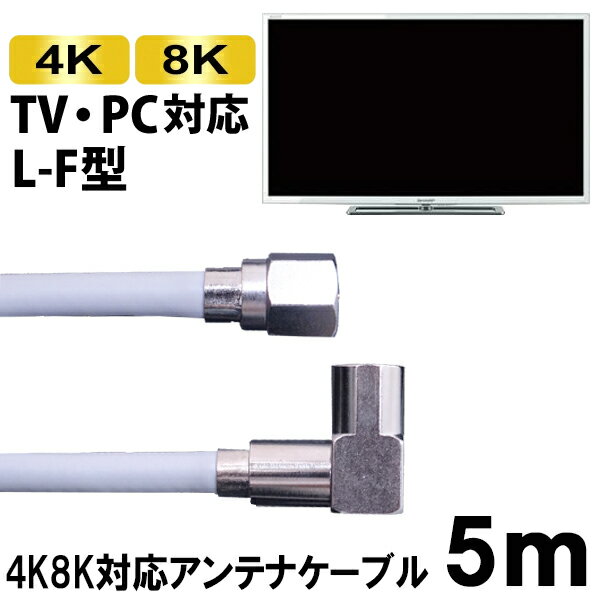 4K/8K対応 S4CFBアンテナケーブル 5m L-F型 