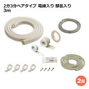 関東器材 エアコン配管セット 2個セット 2分3分ペアタイプ 電線入り 部品入り 3m 3P-203SP フレアナット付・加工済み エアコン部材 KANTO 送料無料