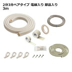 関東器材 エアコン配管セット 2分3分ペアタイプ 電線入り 部品入り 3m 3P-203SP フレアナット付・加工済み エアコン部材 KANTO 送料無料