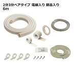 関東器材 エアコン配管セット 2分3分ペアタイプ 電線入り 部品入り 6m 6P-203SP フレアナット付・加工済み エアコン部材 KANTO 送料無料