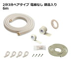 関東器材 エアコン配管セット 2分3分ペアタイプ 電線無し 部品入り 6m 6P-FSP フレアナット付・加工済み エアコン部材 KANTO 送料無料