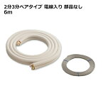 関東器材 エアコン配管セット 2分3分ペアタイプ 電線入り 部品なし 6m 6P-P-203 フレアナット付・加工済み エアコン部材 KANTO 送料無料