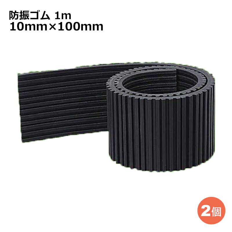 関東器材 防振ゴム 2個 1m 10mm×100mm エアコン室外機据付台用ゴムマット BG-100-2P 送料無料