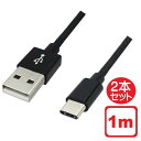 Libra 高耐久 USB Type-Cケーブル 2本セット 1m ブラック USB2.0 スイッチ スマホ データ通信 充電対応 LBR-TCC1MBK メール便送料無料