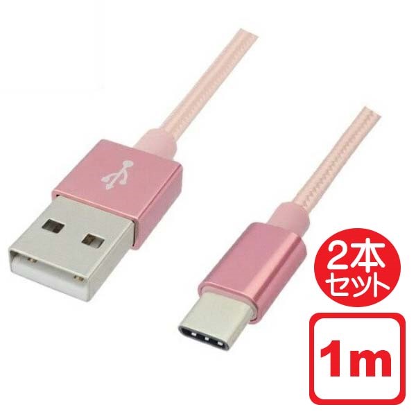 Libra 高耐久 USB Type-Cケーブル 2本セット 1m ローズゴールド USB2.0 スイッチ スマホ データ通信・充電対応 LBR-TCC1MRG メール便送料無料
