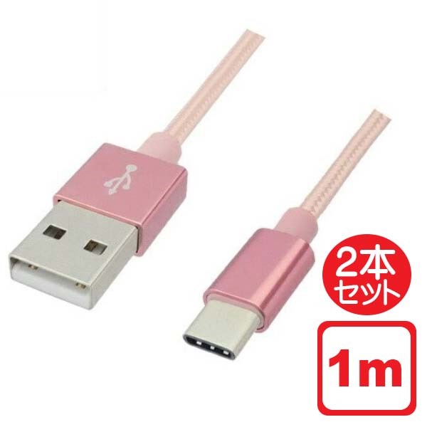 Libra 高耐久 USB Type-Cケーブル 2本セット 1m ローズゴールド USB2.0 スイッチ スマホ データ通信・充電対応 LBR-TCC1MRG 【メール便送料無料】