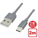 Libra 高耐久 USB Type-Cケーブル 2本セット 2m シルバー USB2.0 スイッチ スマホ データ通信 充電対応 LBR-TCC2MSV メール便送料無料