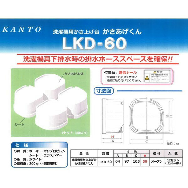 ＼ポイント5倍／関東器材 洗濯機用かさあげ台 かさあげくん 1セット（4個入り） 耐荷重200kg LKD-60 KANTO 送料無料 2