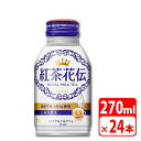 紅茶花伝 ロイヤルミルクティー ボトル缶 270ml 24本（1ケース） ソフトドリンク お茶 コカコーラ 【メーカー直送品・代金引換不可】 送料無料