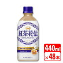 紅茶花伝 ロイヤルミルクティー 440ml ペットボトル 48本（2ケース） ソフトドリンク お茶 コカコーラ 【メーカー直送品・代金引換不可】 送料無料