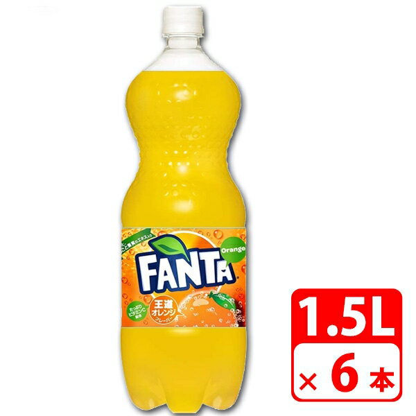 ファンタ オレンジ 1.5L ペットボトル 6本（1ケース） 炭酸飲料 コカコーラ 【メーカー直送品・代金引..