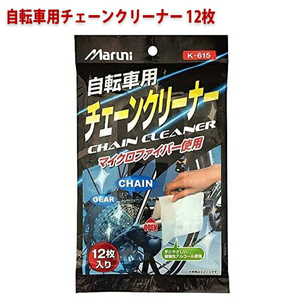 マルニ 自転車用チェーンクリーナ