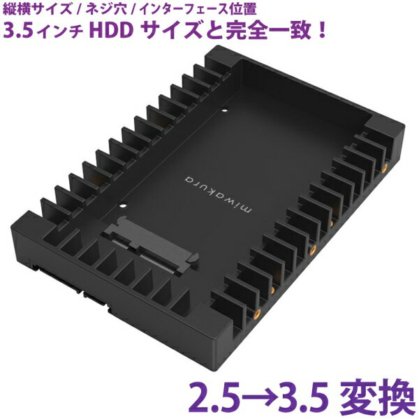 HDDサイズ変換ブラケット ブラック 2.5インチを3.5インチに変換 取付ネジ付 miwakura/美和蔵 MPC-HDB2535 3.5インチHDDサイズ変換アダプタ PC パソコン周辺機器 メール便送料無料