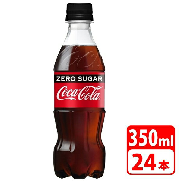 コカ・コーラ ゼロシュガー 350ml ペットボトル 24本（1ケース） 炭酸飲料 清涼飲料 コカコーラ  送料無料