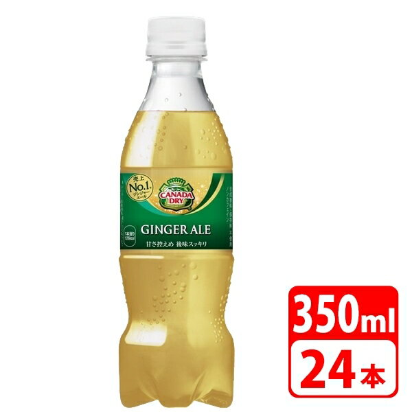 カナダドライ ジンジャーエール ペットボトル 350ml 24本（1ケース） 炭酸飲料 清涼飲料 コカコーラ  送料無料