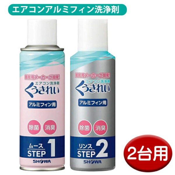 ＼ポイント5倍／エアコン掃除スプレー くうきれい 2台分 エアコンアルミフィン洗浄剤 家庭用 クーラー 洗浄剤 エアコン クリーナー ショーワ AFC-302-2P 送料無料