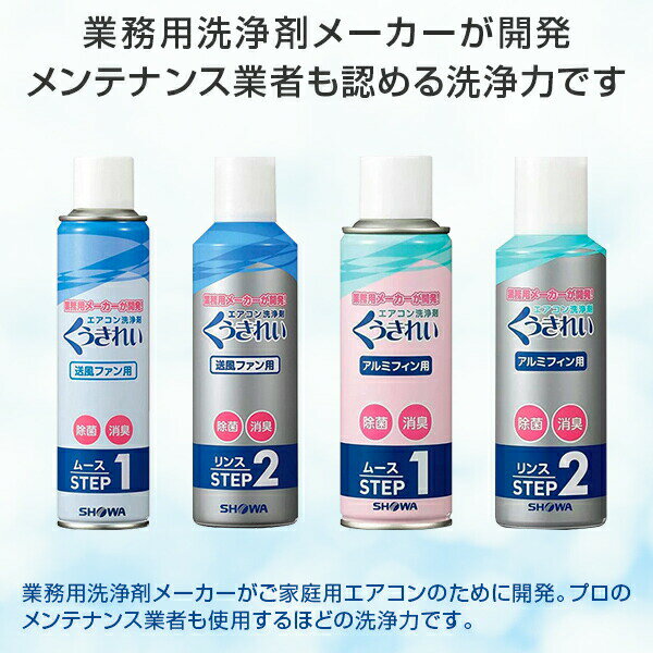 エアコン掃除スプレー くうきれい 5台分 ファン＆アルミフィン洗浄剤セット 家庭用 クーラー 洗浄剤 エアコン クリーナー ショーワ AFC-302＋AFC-503SET-5P 送料無料 2