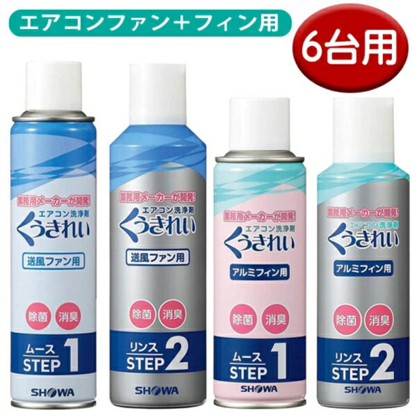 エアコン掃除スプレーセット くうきれい ファン アルミフィン洗浄剤 マラソン期間最大ポイント27倍 くうきれい 送料無料 ショーワ Afc 503set 6p Afc 503 Afc 302 年中無休 あす楽対応 ファン アルミフィン洗浄剤 クーラー エアコン洗浄剤 ポイント5
