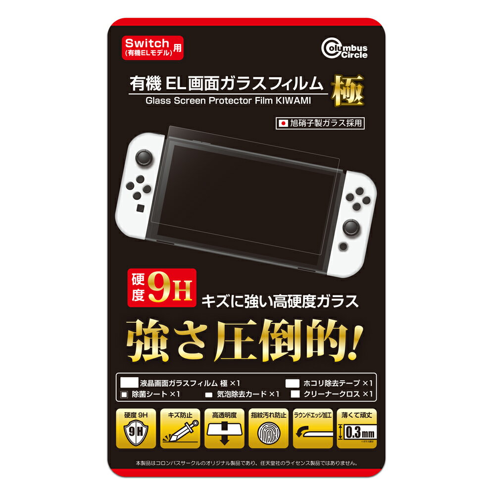 Newニンテンドースイッチ用（有機ELモデル） 画面ガラスフ