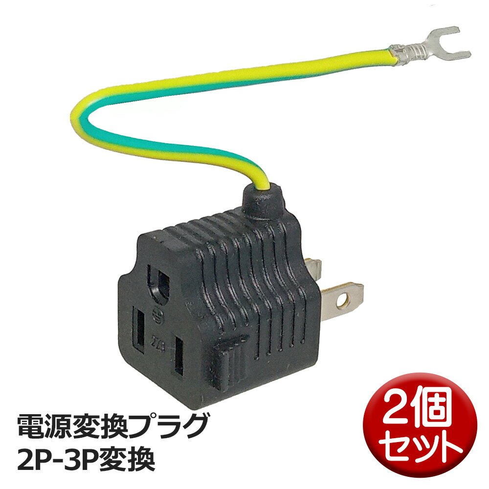 3Aカンパニー 電源 変換プラグ 2個入 3P-2P 変換アダプタ アース付 15A 125V 3P コンセント変換プラグ PAD-PS32-2P メール便送料無料