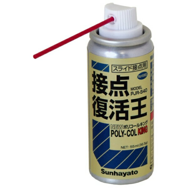 サンハヤト 接点復活剤 ニューポリコールキング 容量55ml PJR-S40 端子クリーナー メンテナンス用品 送..