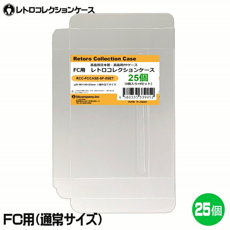 ＼楽天カードポイント8倍！5/25／3Aカンパニー FC用 レトロコレクションケース 通常サイズ 25枚 レトロゲーム 保護ケース RCC-FCCASE-25P メール便送料無料