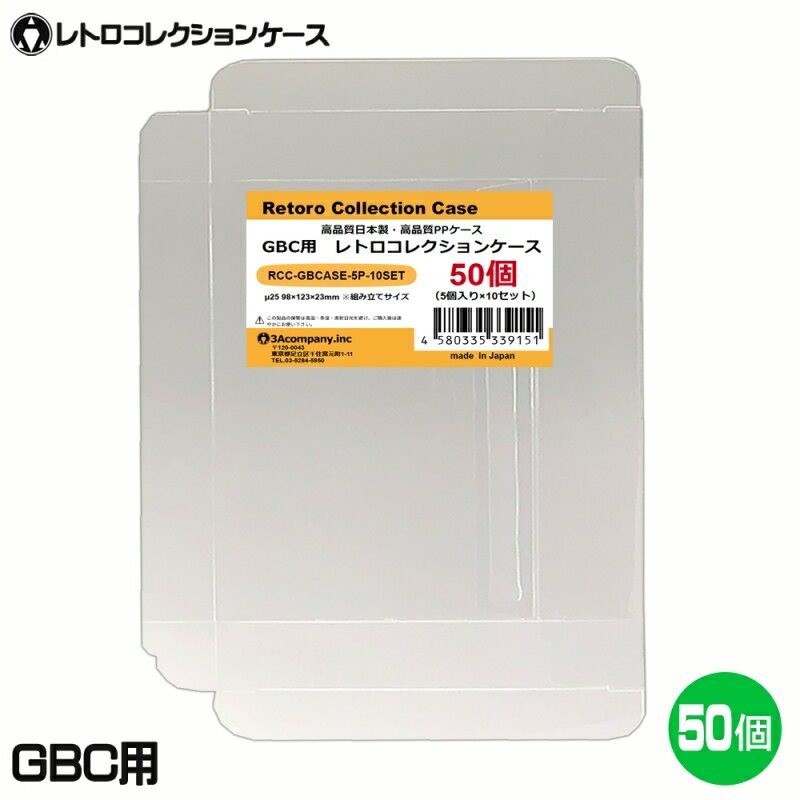 ＼ポイント5倍／3Aカンパニー GBC用 レトロコレクションケース 50枚 レトロゲーム 保護ケース RCC-GBCASE-50P 送料無料