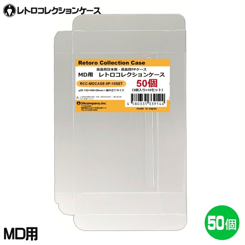 ■「好きなものに囲まれた生活」を実現するために生まれた3Aカンパニーの「RCC レトロコレクションケースシリーズ」です。 ■メガドライブ（MD）ソフトの外箱にジャストフィット！大切なコレクションをキレイに保管！ ■PVC素材のハードケースで大切なコレクションを衝撃・箱潰れ・傷・汚れから守ります。 ■経年劣化が進むレトロゲームの外箱も当製品でしっかり保護。 ■プレミアム商品や思い出のソフトのディスプレイケースとしてもおすすめです。 ■東京都の包装関連製造工場で製作した高品質日本製保護クリアケースです。 ■商品コンセプトはお客様のコレクションの収納量を減らさず傷つけないで保護することを目的とし、厚みを抑え柔らかい素材を使用しております。そのため衝撃や重圧から保護する用途での使用は適しておりませんのでご了承ください。 ■お得な50枚入り、組み立て式。 ■対象商品：メガドライブ・スーパー32X用ソフト（通常パッケージ用、ヘッダー付やEA社製などの特殊パッケージ除く） ※MD通常パッケージサイズ（約）：縦178×横129×奥行25mm（状態によって若干サイズが変化している場合があります。） ※スーパー32X通常パッケージサイズ（約）：縦178×横129×奥行25mm（状態によって若干サイズが変化している場合があります。） ■素材：PP ■入数：50枚（5枚パック×10個） ■サイズ：縦180×横132×奥行29mm、ケース厚み25μ ■生産国：日本（東京都） ■発売日：2021年5月15日 ■保証期間：初期不良のみ ■メーカー名：3Aカンパニー ■ブランド名：RCC（RetoroCollectionCase/レトロコレクションケース） ■型番：RCC-MDCASE-5P-10SET ・保証は本製品のみとなります。本製品を使用した事による直接的もしくは間接的に生じた損害や破損につきましてはご購入店およびメーカーでは一切の責任や補償を負いませんのでご了承ください。 ・画像のゲームソフトは付属いたしません。 ・通常パッケージサイズ用です。特殊サイズのケースでは入らない場合がありますのでご注意ください。 ・衝撃や重圧から保護するものではありません。 ・SEGAライセンス商品ではありません。 ■RCCレトロコレクションケースシリーズ 対応ゲームソフト ケースサイズ 商品型番 ファミコン（通常サイズ） 縦98×横142×奥行23mm RCC-FCCASE-5P ファミコン（初期サイズ） 縦89×横129×奥行22mm RCC-MFCCASE-5P ファミコン（カセット） 縦70.5×横110×奥行18.5mm RCC-FCROMCASE-5P スーパーファミコン 横107×縦192×奥行31mm RCC-SFCCASE-5P スーパーファミコン（カセット） 縦88×横128×奥行20mm RCC-SFCROMCASE-5P メガドライブ 縦180×横132×奥行29mm RCC-MDCASE-5P ニンテンドー64 縦190×横137×奥行30mm RCC-N64CASE-5P ゲームキューブ 縦147×横105×奥行15mm RCC-GCCASE-5P ニンテンドースイッチ 縦171×横107×奥行11mm RCC-SWITCHCASE-5P ゲームボーイ（初期サイズ） 縦103×横89×奥行20mm RCC-MGBCASE-5P ゲームボーイカラー 縦123×横98×奥行23mm RCC-GBCASE-5P ゲームボーイアドバンス 縦88.5×横137×奥行22mm RCC-GBACASE-5P ニンテンドーDS 縦127×横138×奥行16mm RCC-NDSCASE-5P ゲームコントローラー用ケース 縦115×横140×奥行63mm RCC-PADCASE-10P マグネットシート 縦150×横30×厚み3mm RCC-MAGNET0-1P ■RCCレトロコレクションクリアパックシリーズ 対応ゲームソフト ケースサイズ 商品型番 スーパーファミコン 横140×縦210＋60mm RCC-SFCPACK-50P メガドライブ 横162×縦200＋60mm RCC-MDPACK-50P プレイステーション2＆Wii 横153×縦205＋40mm RCC-WIIPACK-50P ゲームボーイカラー 横122×縦137＋50mm RCC-GBPACK-50P ニンテンドー3DS 縦137×横150＋40mm RCC-SSPACK-50P ■RCCレトロコレクションアクリルケース＆スタンド 商品名 ケースサイズ 商品型番 アクリルディスプレイケース L 幅440×高さ435×奥行225mm RCC-DISPLAYCASE-L アクリルディスプレイケース M 幅440×高さ205×奥行260mm RCC-DISPLAYRACK-M ディスプレイスタンド L 幅308×高さ82×奥行116mm RCC-DISPLAY-LCL ディスプレイスタンド M 幅200×高さ80×奥行116mm RCC-DISPLAY-MCL ディスプレイスタンド クリア S 幅70×高さ75×奥行110mm RCC-DISPLAY-SCL 【関連ワード】 レトロコレクションケース ゲームボーイ レトロコレクションケース ゲームボーイアドバンス レトロコレクションケース ニンテンドーDS レトロコレクションケース ニンテンドー3DS レトロコレクションケース ゲームギア レトロコレクションケース メガドライブ レトロコレクションケース セガサターン レトロコレクションケース ドリームキャスト レトロコレクションケース マーク3 レトロコレクションケース メガCD レトロコレクションケース プレイステーション レトロコレクションケース プレステ レトロコレクションケース プレステ2 レトロコレクションケース プレステ3 レトロコレクションケース プレステ4 レトロコレクションケース プレステ5 レトロコレクションケース PS5 レトロコレクションケース PS4 レトロコレクションケース ニンテンドースイッチ レトロコレクションケース Nintendo Switch 有機EL レトロコレクションケース Nintendo Switch Lite レトロコレクションケース Wii レトロコレクションケース ゲームキューブ レトロコレクションケース ニンテンドー64 レトロコレクションケース ファミコン レトロコレクションケース スーパーファミコン レトロコレクションケース スーファミ レトロコレクションケース ネオジオ レトロコレクションケース クラシックミニ レトロコレクションケース メガドラミニ レトロコレクションケース PCエンジンminiメガドライブ用コレクションケース レトロコレクションケースシリーズはこちら