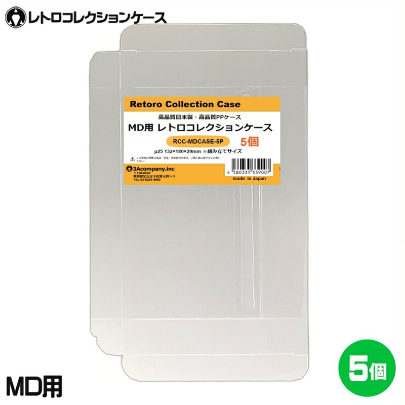 3Aカンパニー MD用 レトロコレクションケース 5枚 レトロゲーム 保護ケース RCC-MDCASE-5P メール便送料無料