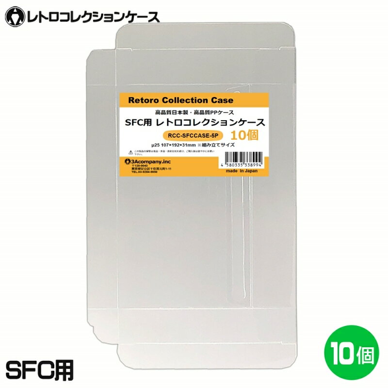 ＼楽天カードポイント8倍！5/15／3Aカンパニー SFC用 レトロコレクションケース 10枚 レトロゲーム 保護ケース RCC-SFCCASE-10P メール..