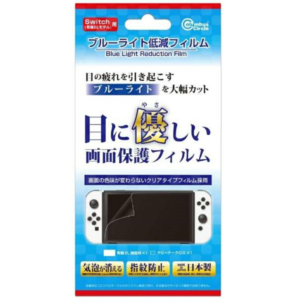 Newニンテンドースイッチ用（有機ELモデル） ブルーライト