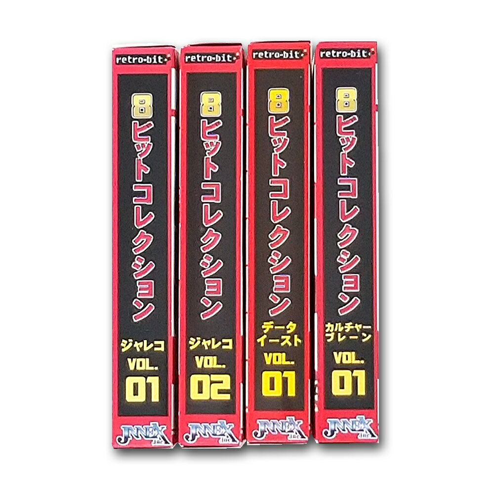 新品FCソフト 8ビットコレクション 4本セット SFC用クリアケース10枚セット JNNEX RETRO-8BITSET ファミコン対応 ※レトロフリーク非対応 【送料無料】