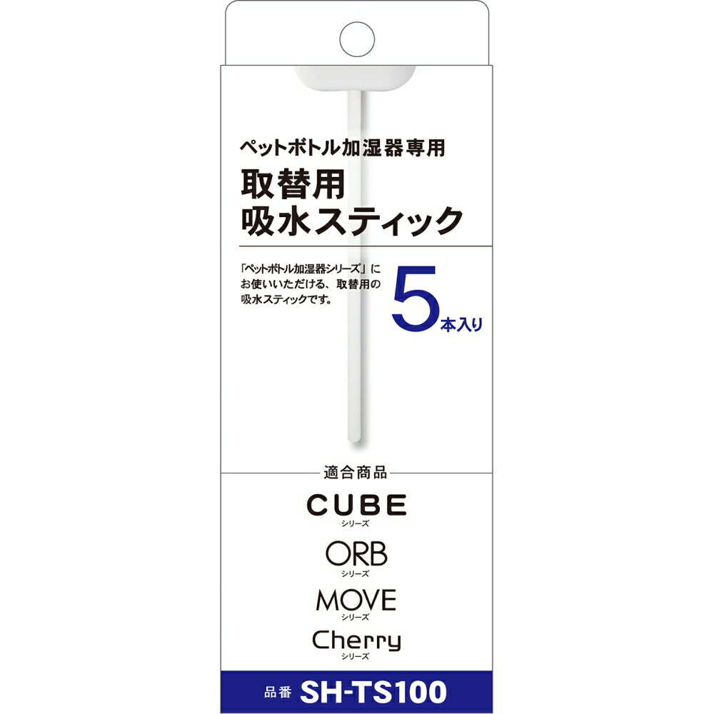 ＼楽天カードポイント8倍！5/25／トップランド ペットボトル加湿器用 取替スティック 5本入り SH-TS100 USB加湿器オーブ キューブ クラウン専用 メール便送料無料