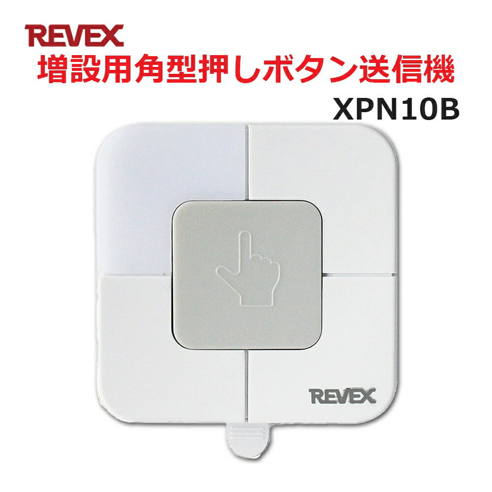 ＼ポイント5倍／リーベックス 増設用 角形押しボタン送信機 XP10B同等品 Xシリーズ XPN10B セキュリティチャイム 玄関チャイム 送料無料