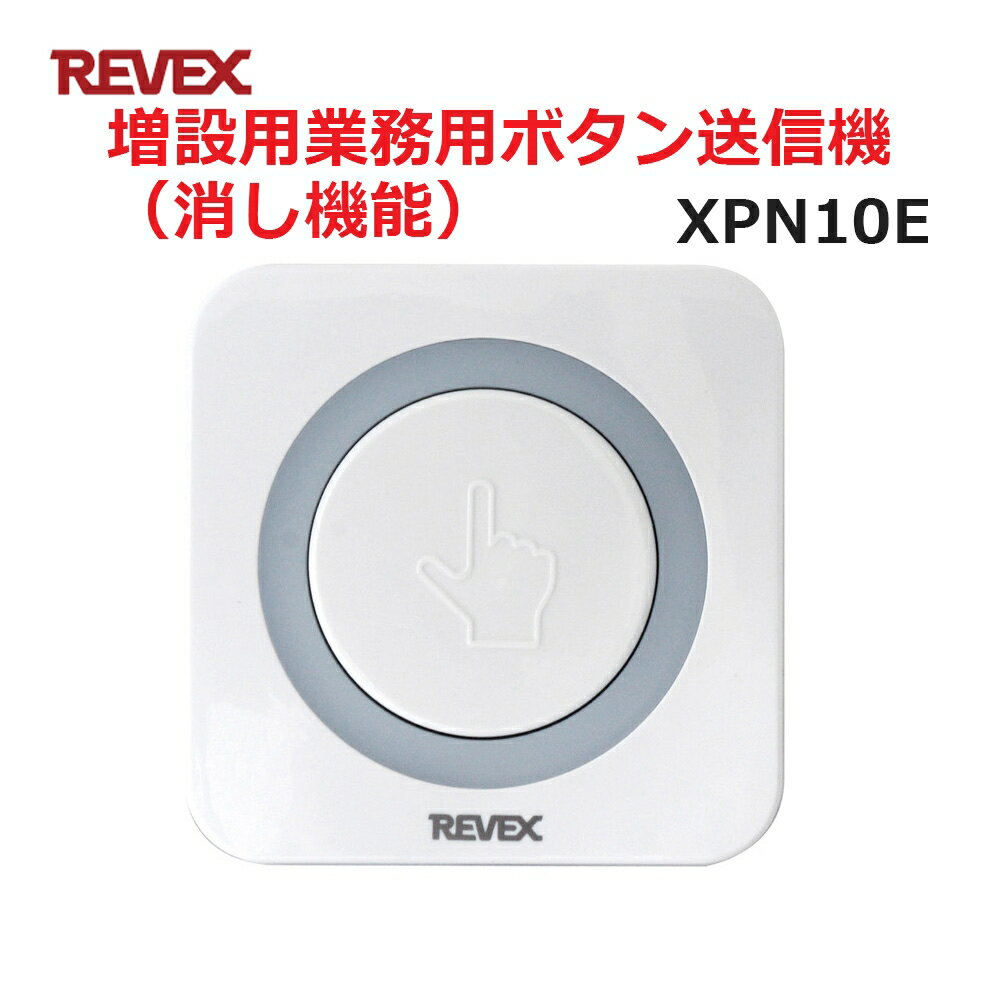 ＼ポイント5倍／リーベックス 増設用 業務用押しボタン送信機（消し機能） XP10E同等品 Xシリーズ XPN10E セキュリティチャイム 玄関チャイム 送料無料